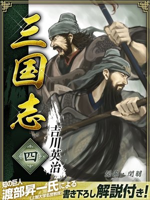 cover image of 三国志　４巻